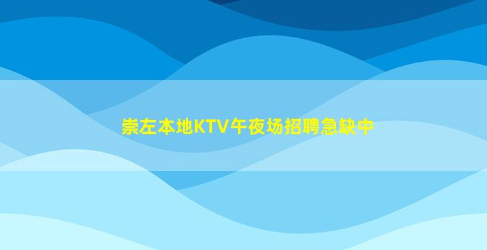 崇左本地KTV午夜场招聘急缺中